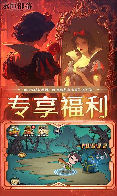 永恒部落(0.1折免费买断版)截图