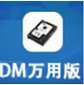 DM万用版 v1.0官方版
