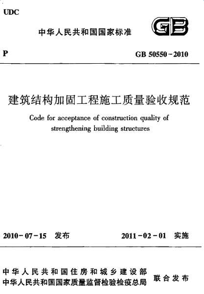 GB50550-2010建筑结构加固工程施工质量验收规范截图