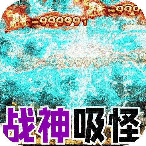 大屠龙（战神吸怪超变） v1.0.0