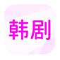 韩小剧 v1.0.4