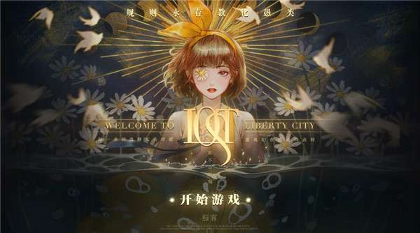 lost：未至之境 中文版截图