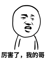 厉害了我的哥QQ表情包 