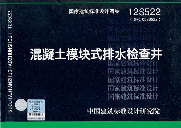 12S522混凝土模块式排水检查井图集截图