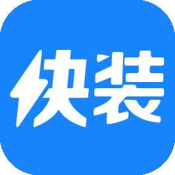 快装助手 