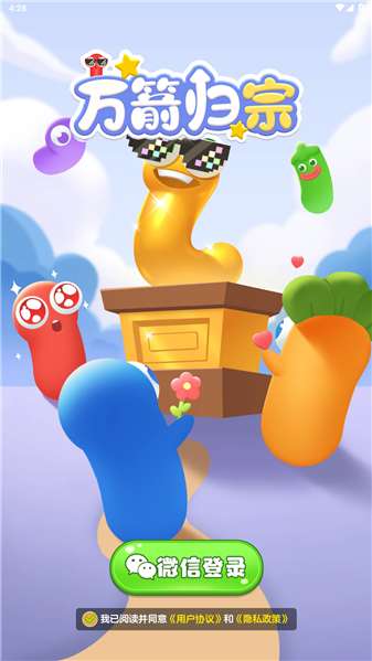 万箭归宗 红包版截图