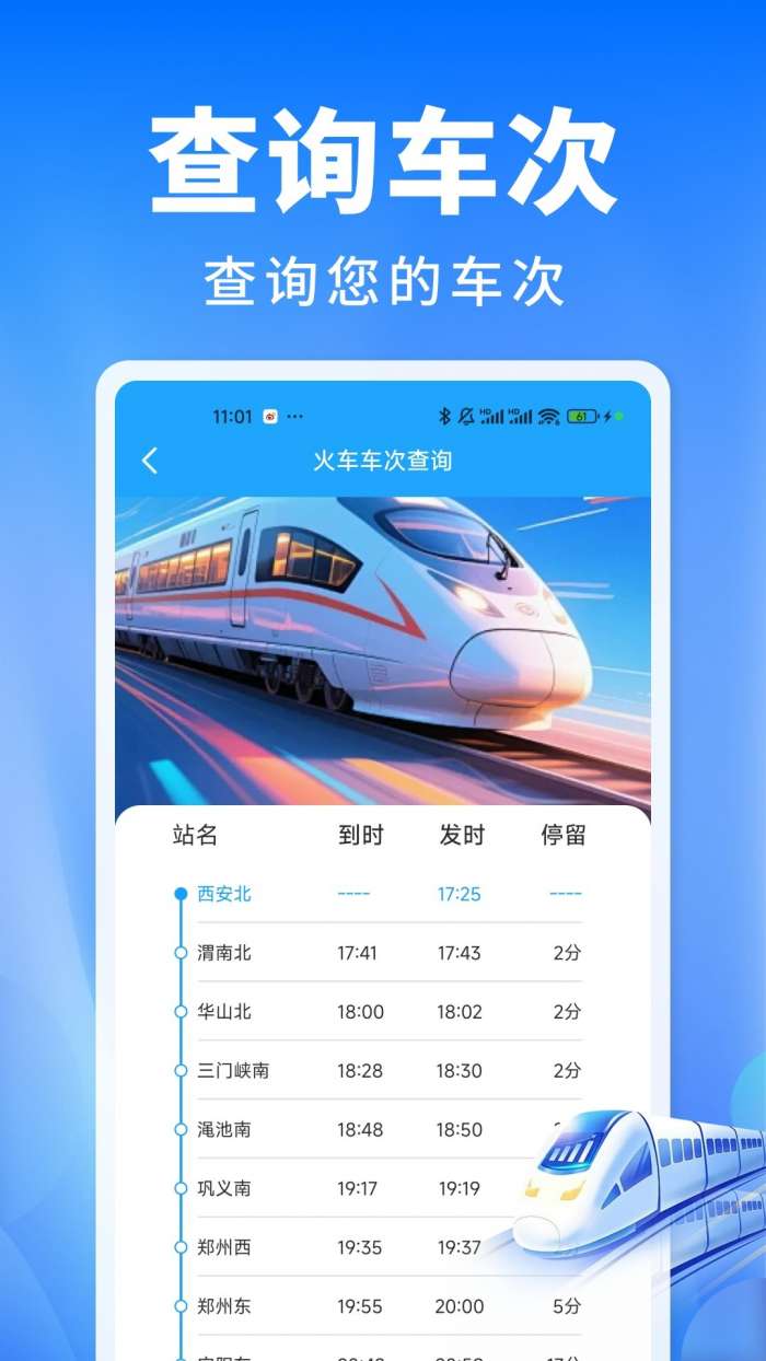 火车票班次秒查通截图