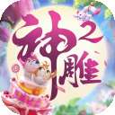 神雕侠侣2 官网版 v1.23.0