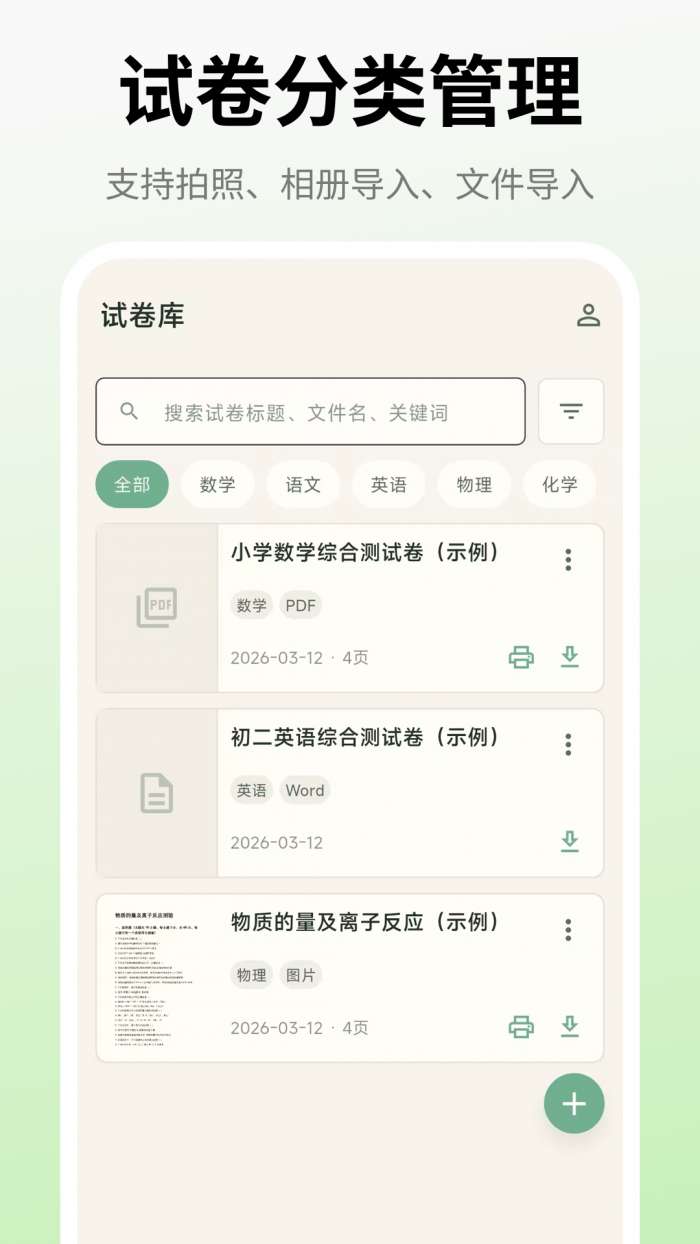 试卷还原打印助手截图