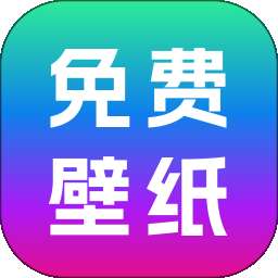 免费壁纸秀 v1.0.6