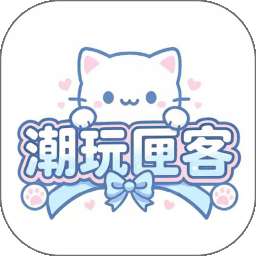 潮玩匣客 v1.0.2