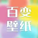 百变壁纸 平板手机版 v1.2.1