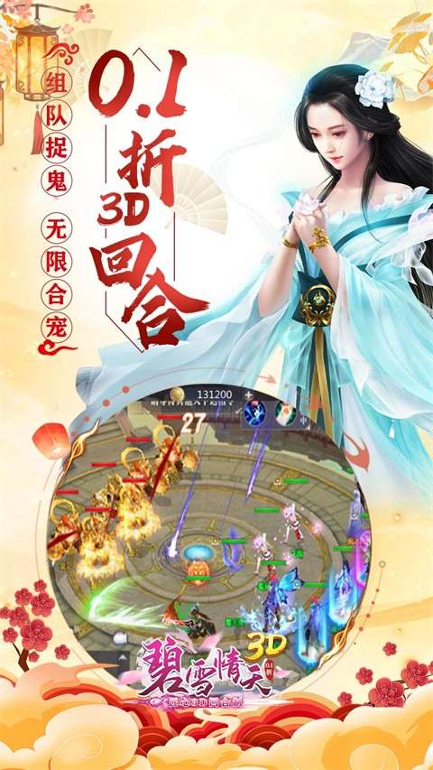 碧雪情天3D 0.1折截图
