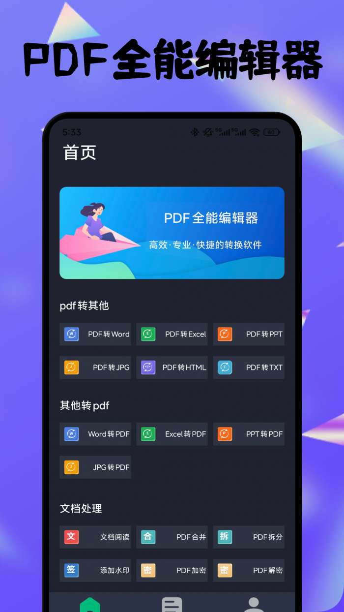PDF全能编辑器截图