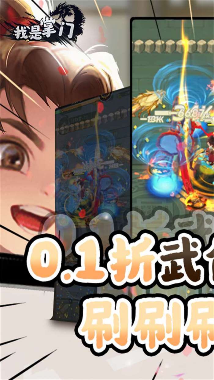 我是掌门（外置0.1折）截图