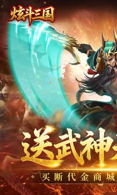 炫斗三国 0.05折三国买断截图