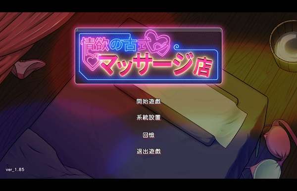 古式按摩店截图