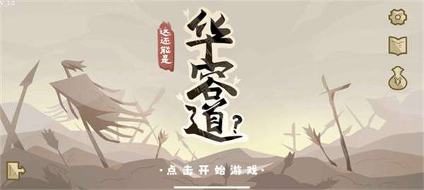 这也能是华容道截图