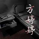 方婷婷 免广告版 v1.0.1