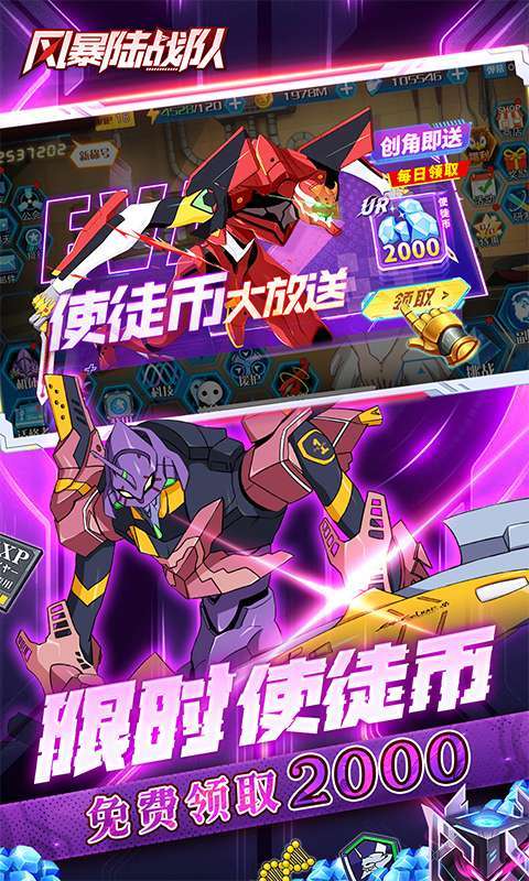风暴陆战队(0.1折EVA超级机甲免费版)截图