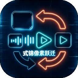 式锦像素跃迁 v1.0