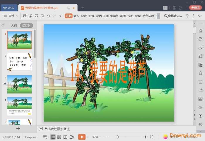 我要的是葫芦课件截图
