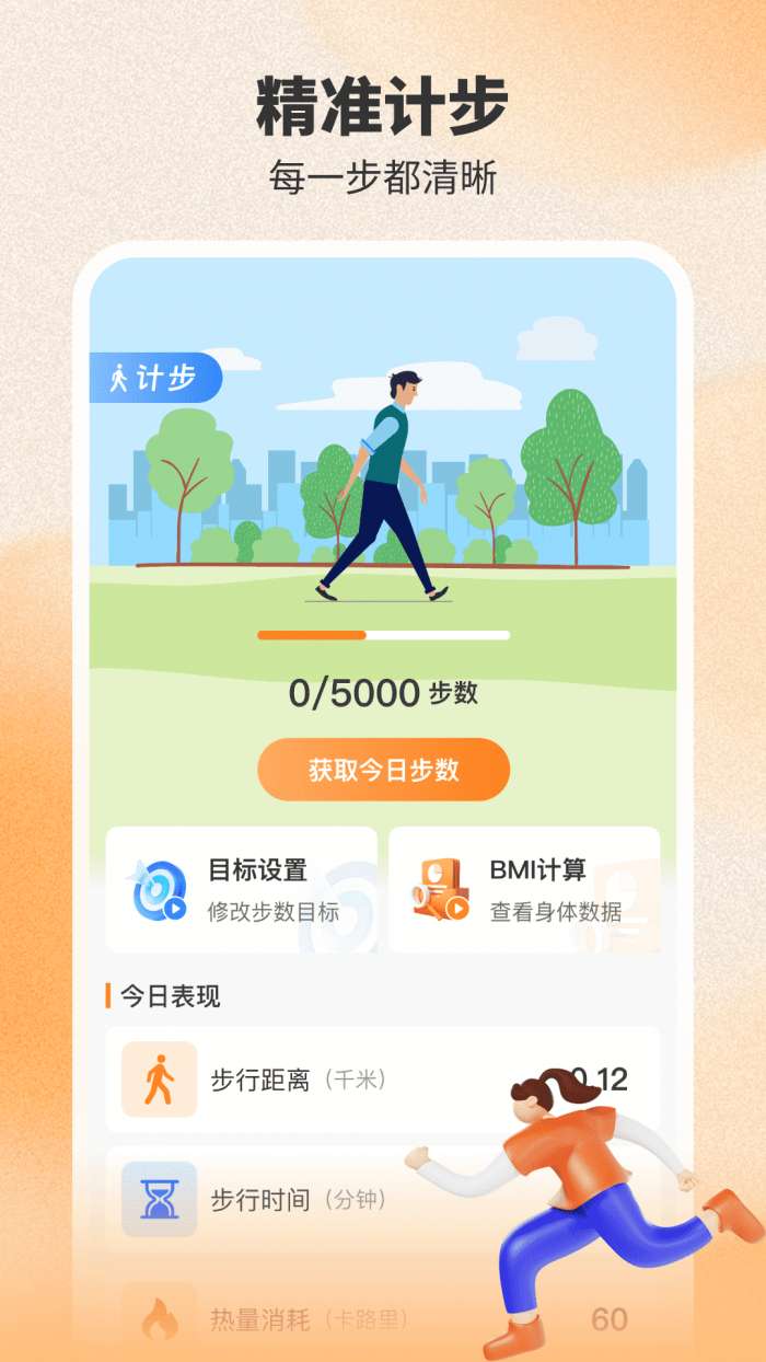 健身计步器截图