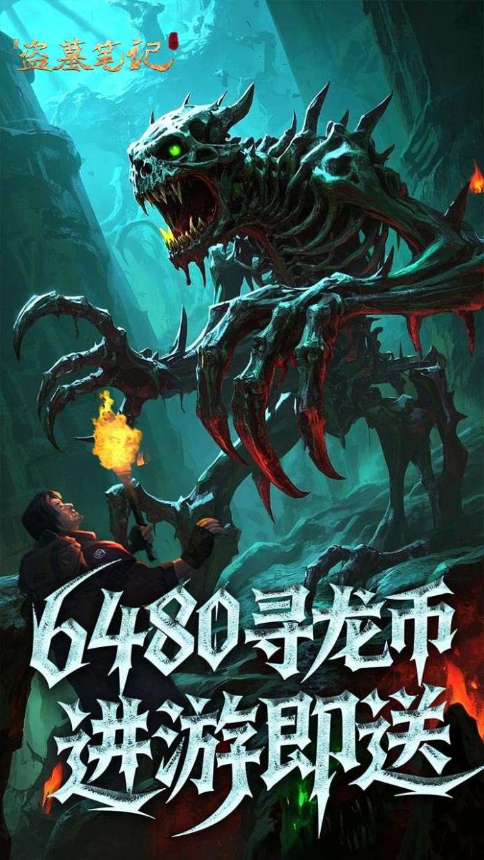 新盗墓笔记（怒火哪吒燃藏海0.1折）截图