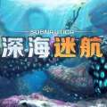 深海迷航 中文版免费 v1.0