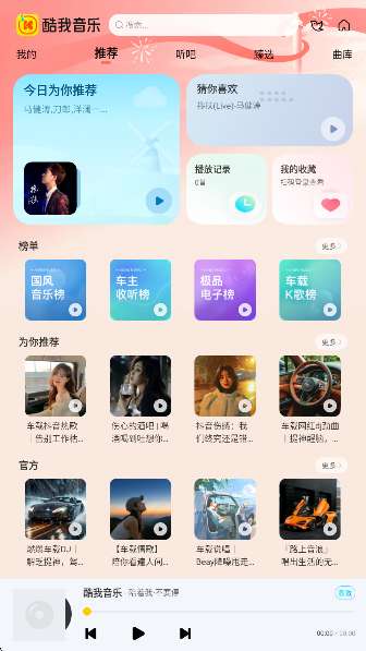 酷我音乐车载版截图