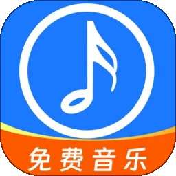 全网免费音乐 v1.0.2