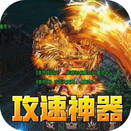 盖世强者（爆充攻速神器） v1.0.0
