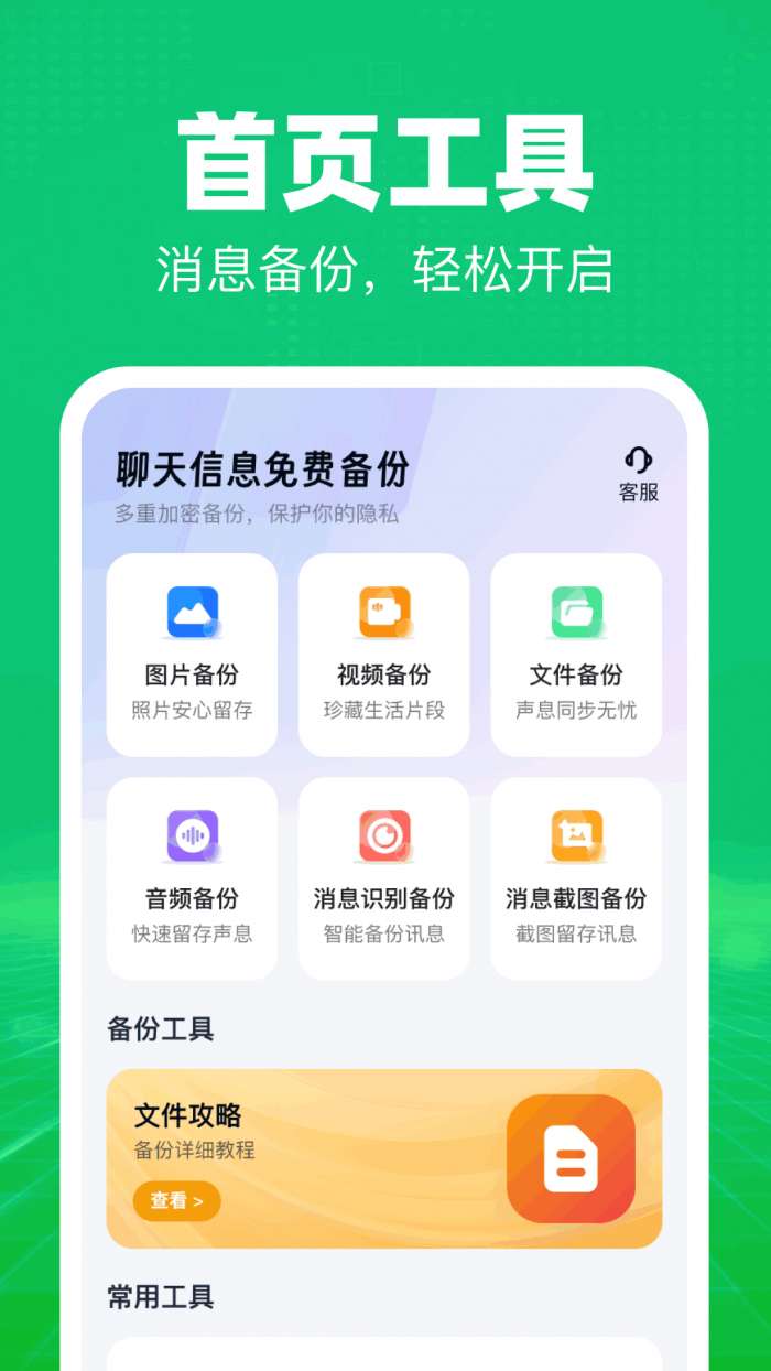 聊天信息免费备份截图