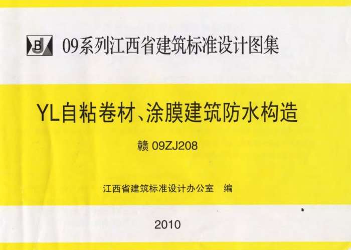 赣09ZJ208-YL自粘防水卷材涂膜建筑防水构造图集截图