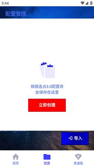 锋狼连点器截图