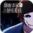 血腥画家恋爱 游戏情人节 v1.0.3