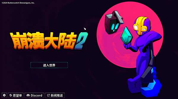 崩溃大陆2 最新版2025截图