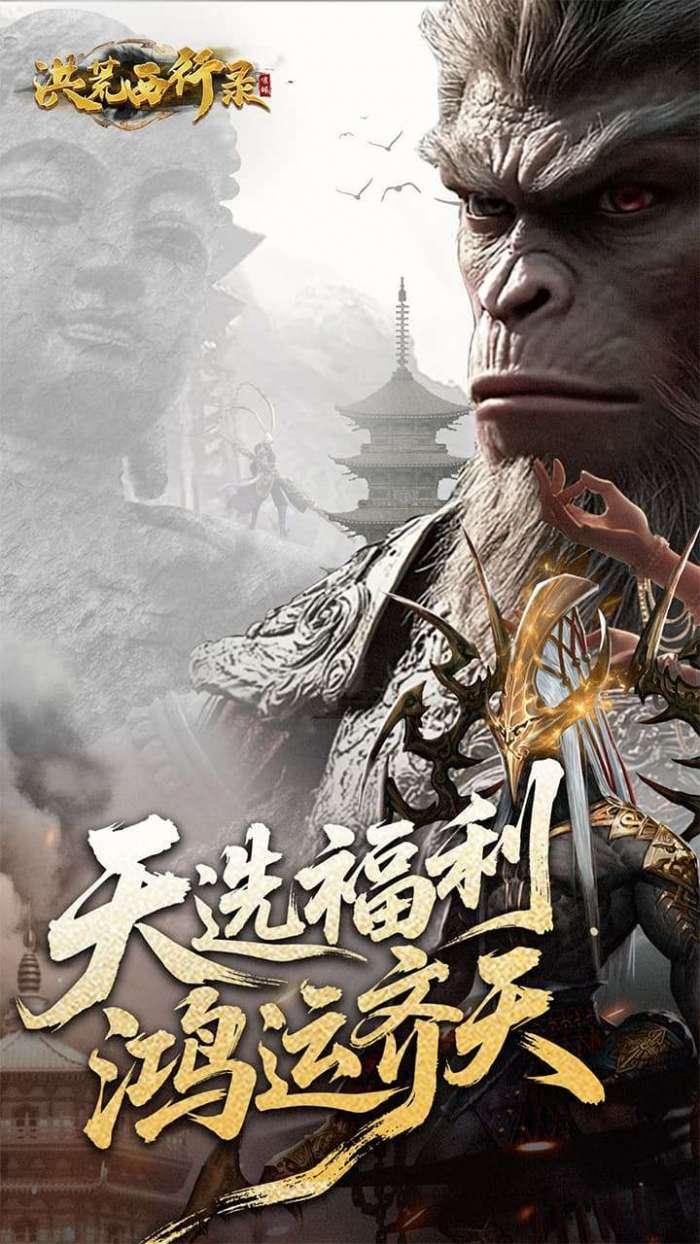 洪荒西行录（0.1折万元真充高爆版）截图