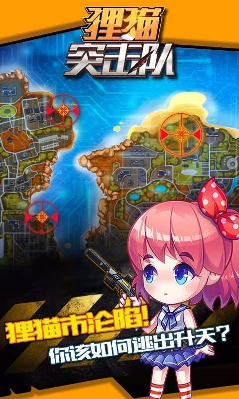 狸猫突击队 老版本截图