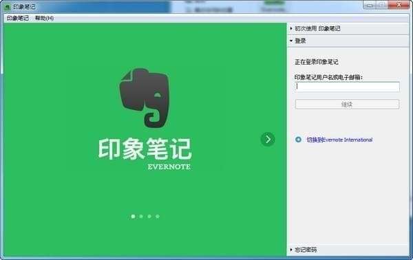 印象笔记(evernote)截图