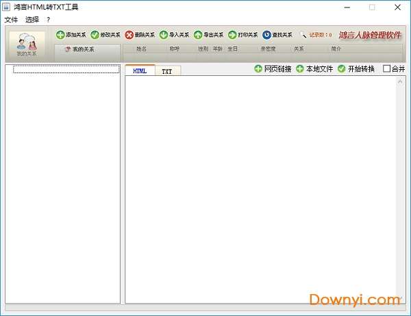 鸿言网页转文本工具截图