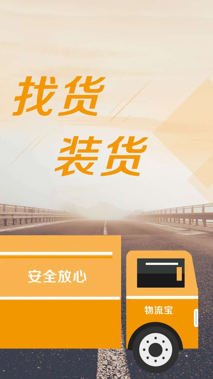 物流宝司机截图