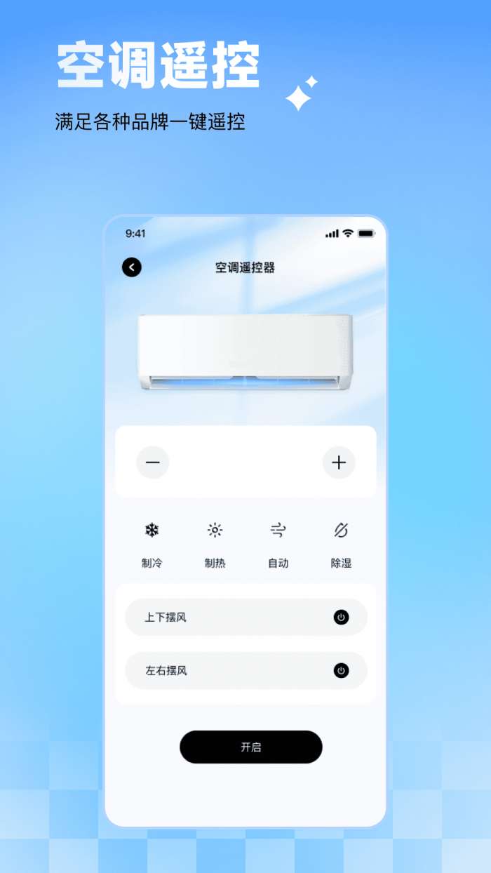 万能空调遥控极速连截图