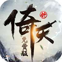 新倚天屠龙记(正版授权免费版) v1.1.0