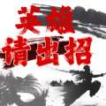 英雄请出招 最新版 v1.0.0