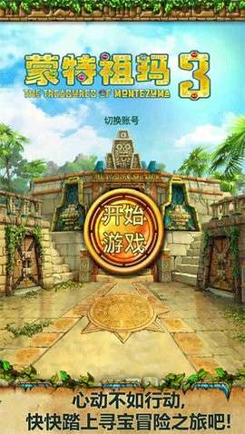 蒙特祖玛的宝藏3 汉化版截图