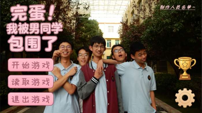 完蛋我被男同学包围了 移植版截图