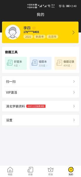 清北道远题库截图