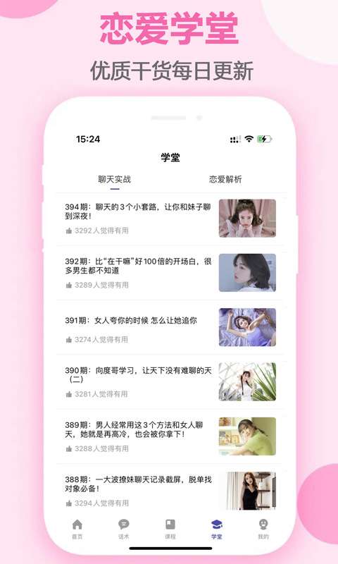 趣语恋爱话术截图