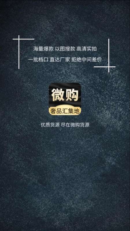 微购货源截图